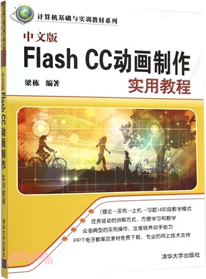 中文版Flash CC動畫製作實用教程（簡體書）