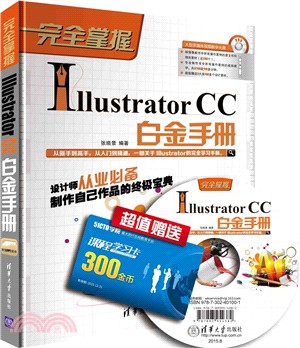 Illustrator CC白金手冊（簡體書）