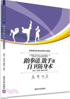 跆拳道、散手及自衛防身術（簡體書）