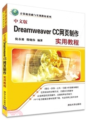 中文版Dreamweaver CC網頁製作實用教程（簡體書）