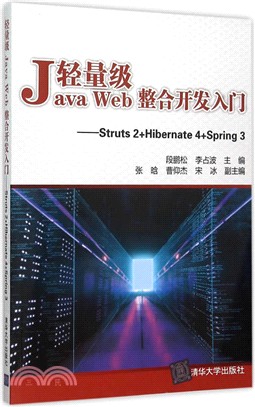 羽量級Java Web整合開發入門：Struts2+Hibernate4+Spring3（簡體書）