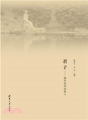 君子：清華名師談育人（簡體書）