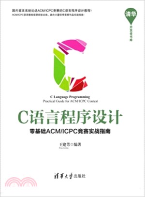 C語言程序設計：零基礎ACM/ICPC競賽實戰指南（簡體書）