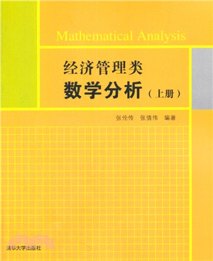 經濟管理類數學分析(上冊)（簡體書）