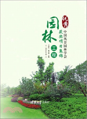 中國風景園林學會優秀園林工程獲獎專案集錦(2014年卷)（簡體書）