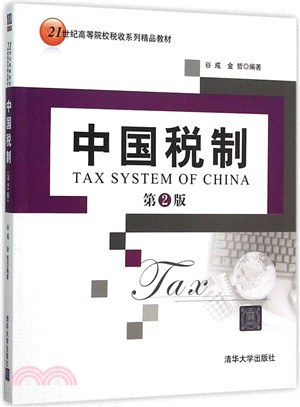 中國稅制(第2版)（簡體書）
