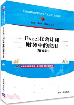 Excel在會計和財務中的應用(第5版)（簡體書）