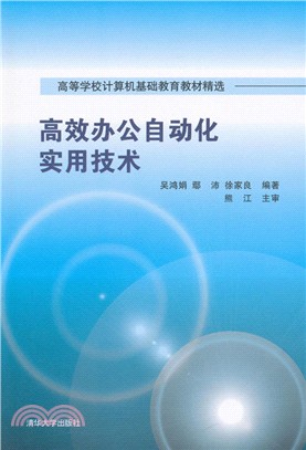 高效辦公自動化實用技術（簡體書）