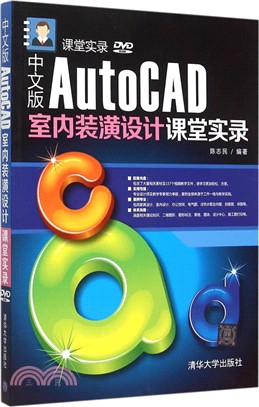 中文版AutoCAD室內裝潢設計課堂實錄（簡體書）