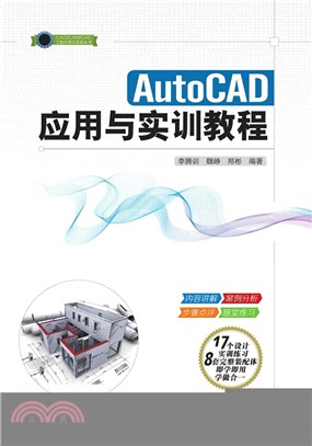 AutoCAD 應用與實訓教程（簡體書）