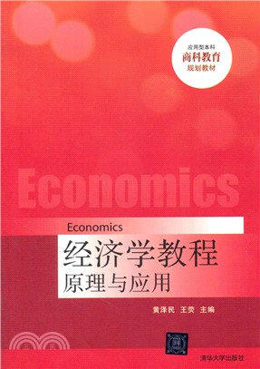 經濟學教程：原理與應用（簡體書）