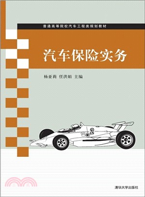 汽車保險實務（簡體書）