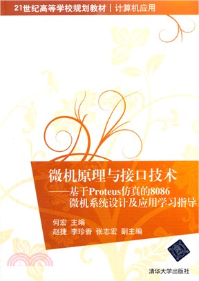 微機原理與介面技術：基於Proteus模擬的8086微機系統設計及應用學習指導（簡體書）