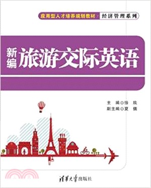 新編旅遊交際英語（簡體書）