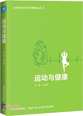 運動與健康（簡體書）