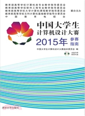 中國大學生電腦設計大賽2015年參賽指南(配光碟)（簡體書）
