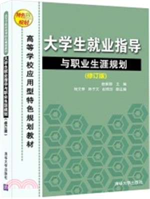 大學生就業指導與職業生涯規劃(修訂版)（簡體書）