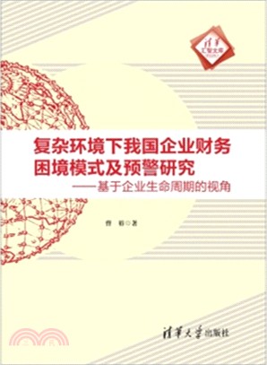 複雜環境下我國企業財務困境模式及預警研究：基於企業生命週期的視角（簡體書）