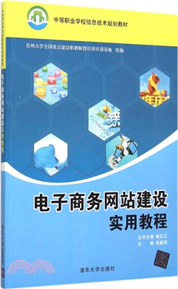 電子商務網站建設實用教程（簡體書）