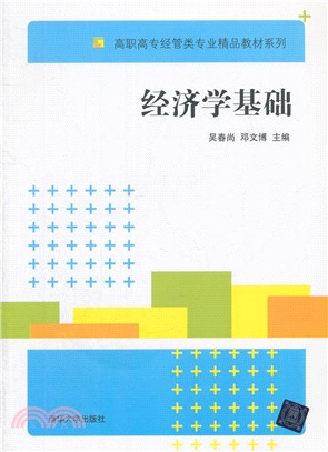 經濟學基礎（簡體書）