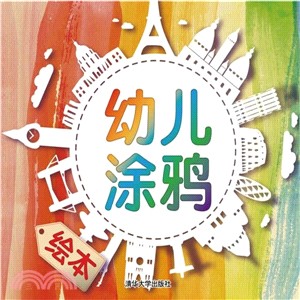 幼兒塗鴉繪本（簡體書）