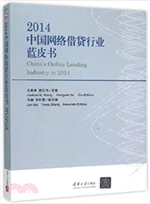 2014中國網路借貸行業藍皮書（簡體書）