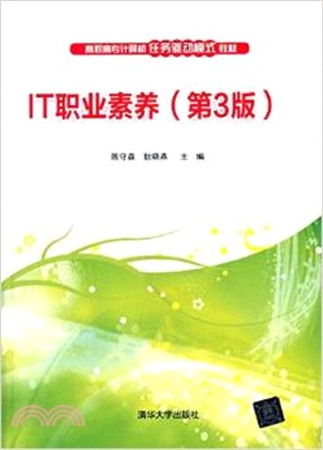 IT職業素養(第3版)（簡體書）