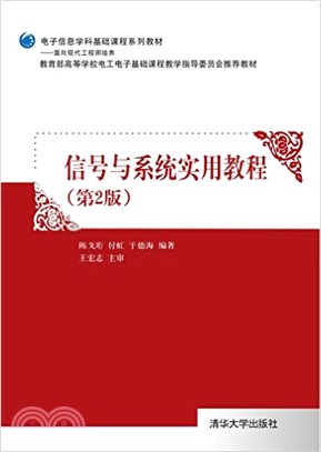 信號與系統實用教程 (第2版)（簡體書）