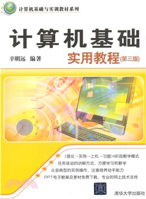 電腦基礎實用教程(第三版)（簡體書）
