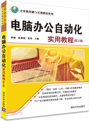 電腦辦公自動化實用教程(第3版)（簡體書）