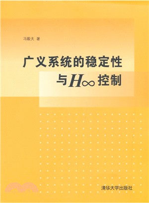 廣義系統的穩定性與H∞控制（簡體書）