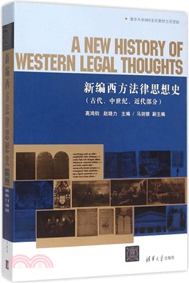 新編西方法律思想史(古代、中世紀、近代部分)（簡體書）