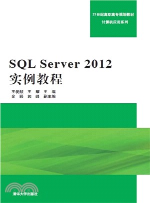 SQL Server 2012實例教程（簡體書）