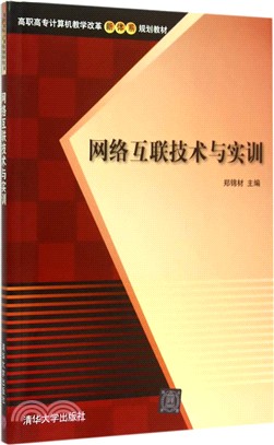 網路互聯技術與實訓（簡體書）