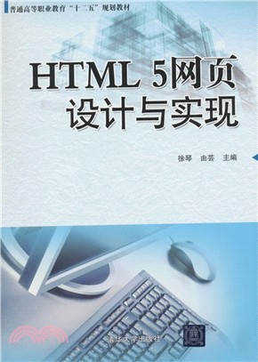 HTML5網頁設計與實現（簡體書）