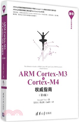 ARM Cortex-M3與Cortex-M4權威指南(第3版)（簡體書）