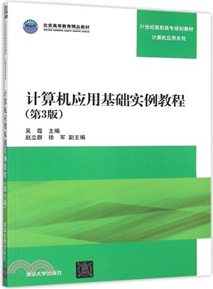 電腦應用基礎實例教程(第3版)（簡體書）