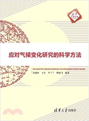 應對氣候變化研究的科學方法（簡體書）