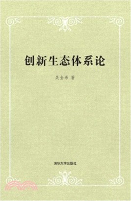 創新生態體系論（簡體書）