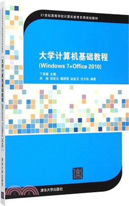 大學電腦基礎教程(Windows 7+Office 2010)（簡體書）