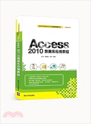 Access 2010數據庫應用教程（簡體書）