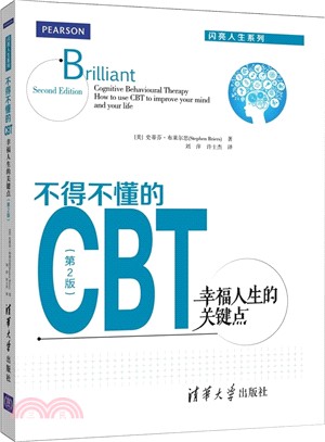 不得不懂的CBT：幸福人生的關鍵點(第2版)（簡體書）