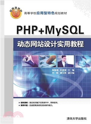 PHP+MySQL動態網站設計實用教程（簡體書）