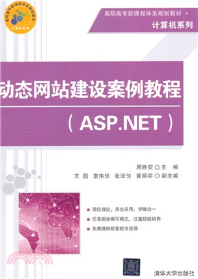 動態網站建設案例教程(ASP.NET)（簡體書）