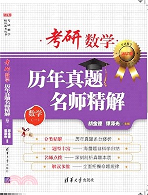 考研數學歷年真題名師精解：數學一(清華版)（簡體書）