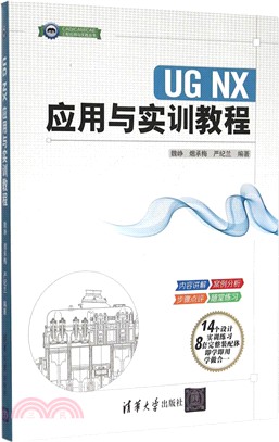 UG NX 應用與實訓教程（簡體書）