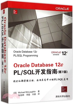 Oracle Database 12c PL/SQL開發指南(第7版)（簡體書）