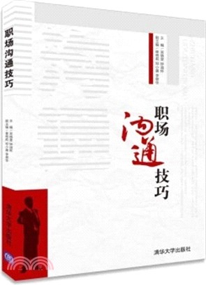 職場溝通技巧（簡體書）