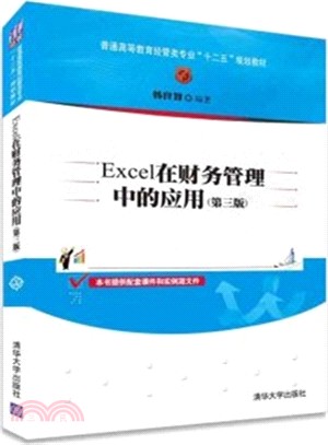 Excel在財務管理中的應用(第3版)（簡體書）