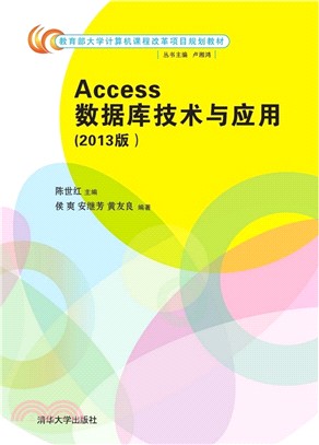 Access數據庫技術與應用(2013版)（簡體書）